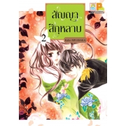 สัญญาสีกุหลาบ 2