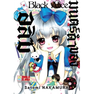 Black Alice มนตร์ดำของอลิซ 1