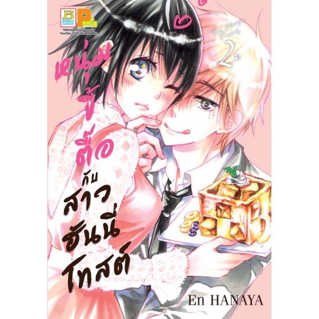 PACK SET! หนุ่มขี้ตื๊อกับสาวฮันนี่โทสต์ (1-4 จบ) 