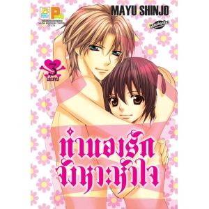 ทำนองรัก จังหวะหัวใจ 3 (เล่มจบ) + แฟ้ม