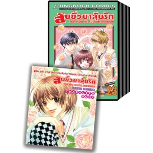 PACK SET! สับขั้วมาลุ้นรัก FOR YOU IN FULL BLOSSOMS (1-23 จบ) + สมุดรวมภาพ CHARACTER BOOK