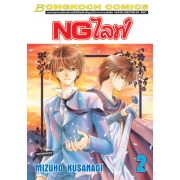 NGไลฟ์ 2
