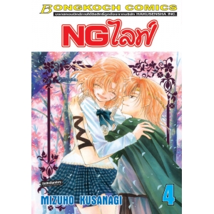 NGไลฟ์ 4