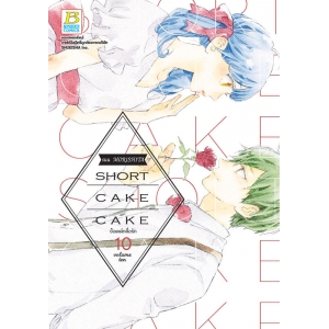 SHORT CAKE CAKE ช็อตเค้กสื่อรัก 10