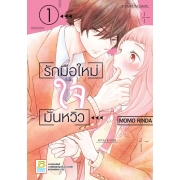 PACK SET! รักมือใหม่ ใจมันหวิว (1-3 จบ) 
