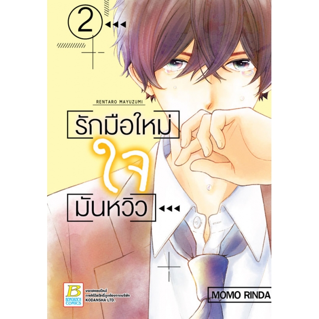 PACK SET! รักมือใหม่ ใจมันหวิว (1-3 จบ) 