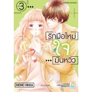 PACK SET! รักมือใหม่ ใจมันหวิว (1-3 จบ) 