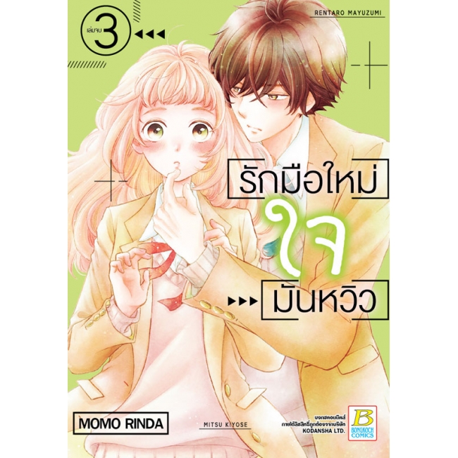 PACK SET! รักมือใหม่ ใจมันหวิว (1-3 จบ) 