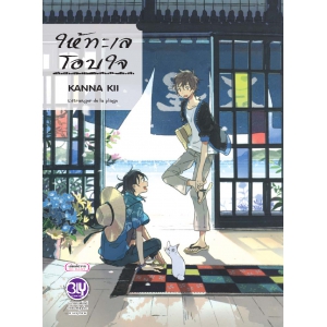 ให้ทะเลโอบใจ (เล่มเดียวจบ)