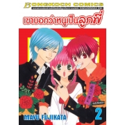 เขาบอกว่าหนูเป็นลูกพี่ 2