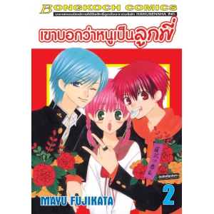 เขาบอกว่าหนูเป็นลูกพี่ 2