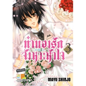 ทำนองรัก จังหวะหัวใจ ภาค 2 เล่ม 3