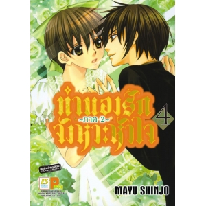 ทำนองรัก จังหวะหัวใจ ภาค 2 เล่ม 4