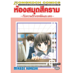 FS77_ห้องสมุดสีคราม ~กับความรักของฉันและเธอ~ (เล่มเดียวจบ)