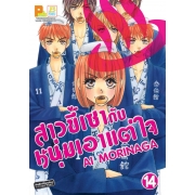 สาวขี้เซากับหนุ่มเอาแต่ใจ 14 (เล่มจบ)