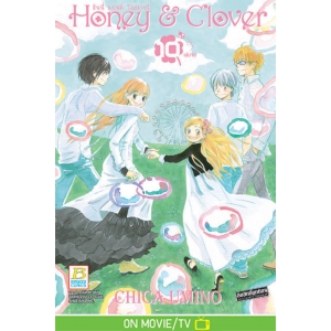 Honey & Clover  ฮันนี่ แอนด์ โคลเวอร์ 10 (เล่มจบ)