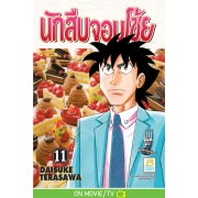 นักสืบจอมโซ้ย 11