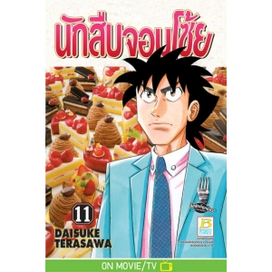 นักสืบจอมโซ้ย 11