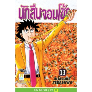 นักสืบจอมโซ้ย 13