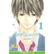PACK SET! ให้หัวใจบอกว่ารัก (1-5 จบ + ภาคพิเศษ)