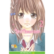 PACK SET! ให้หัวใจบอกว่ารัก (1-5 จบ + ภาคพิเศษ)