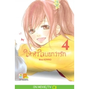 PACK SET! ให้หัวใจบอกว่ารัก (1-5 จบ + ภาคพิเศษ)