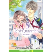 ให้หัวใจบอกว่ารัก 5 (เล่มจบ)