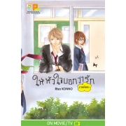 PACK SET! ให้หัวใจบอกว่ารัก (1-5 จบ + ภาคพิเศษ)