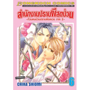 สำนักงานปราบผีสุดป่วน ~ก๊วนคนป่วนปราบผีอลเวงภาค 2~ 6