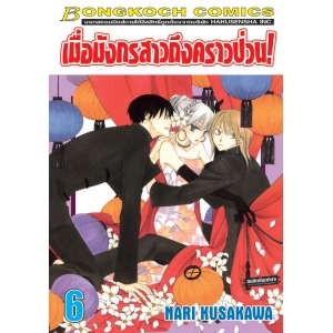 เมื่อมังกรสาวถึงคราวป่วน! 6
