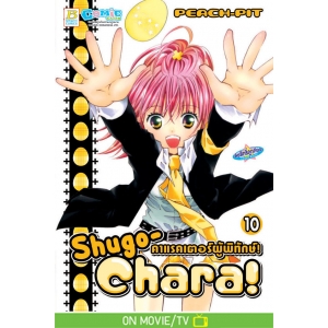 Shugo-Chara! คาแรคเตอร์ผู้พิทักษ์! 10