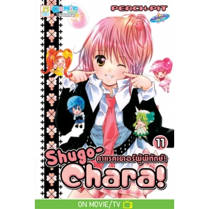 Shugo-Chara! คาแรคเตอร์ผู้พิทักษ์! 11