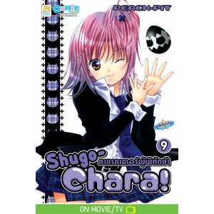 Shugo-Chara! คาแรคเตอร์ผู้พิทักษ์! 9