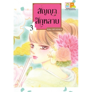 สัญญาสีกุหลาบ 3