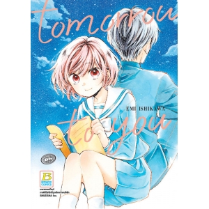 tomorrow to you  (เล่มเดียวจบ) [Only at 7-11]