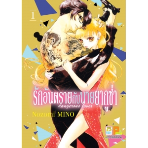 รักอันตรายกับนายยากูซ่า dangerous lover 1
