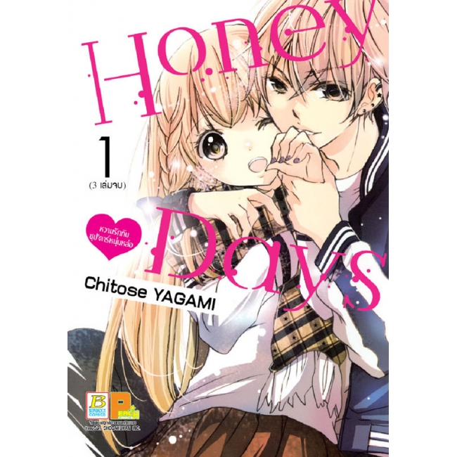 GIFT SET! Honey Days หวานรักกับซุป’ตาร์หนุ่มหล่อ (1-3 จบ) + สมุดโน้ต 