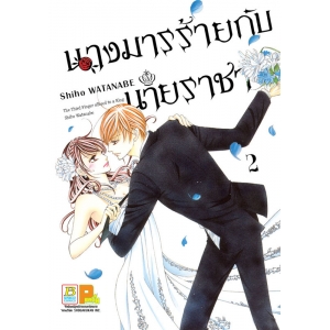 นางมารร้ายกับนายราชา 2