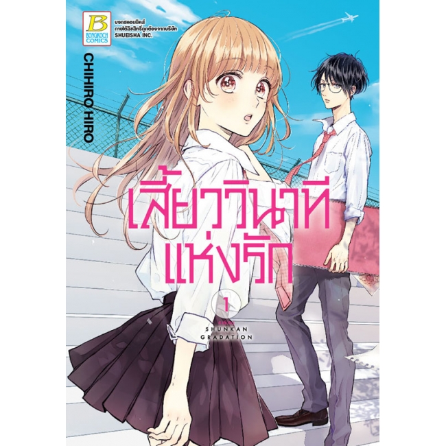 PACK SET! เสี้ยววินาทีแห่งรัก (1-4 จบ)
