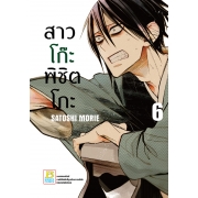 สาวโก๊ะพิชิตโกะ 6