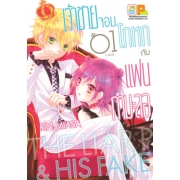 PACK SET! เจ้าชายจอมโกหกกับแฟนกำมะลอ (1-5 จบ)