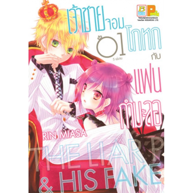 PACK SET! เจ้าชายจอมโกหกกับแฟนกำมะลอ (1-5 จบ)