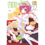 PACK SET! เจ้าชายจอมโกหกกับแฟนกำมะลอ (1-5 จบ)