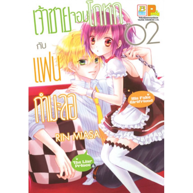 PACK SET! เจ้าชายจอมโกหกกับแฟนกำมะลอ (1-5 จบ)