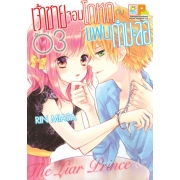 PACK SET! เจ้าชายจอมโกหกกับแฟนกำมะลอ (1-5 จบ)