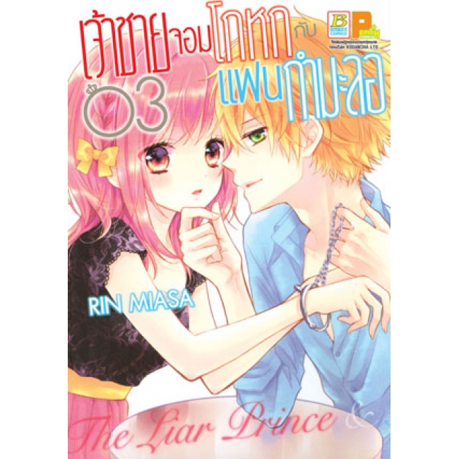PACK SET! เจ้าชายจอมโกหกกับแฟนกำมะลอ (1-5 จบ)