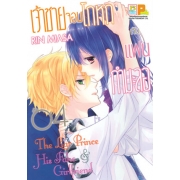 PACK SET! เจ้าชายจอมโกหกกับแฟนกำมะลอ (1-5 จบ)