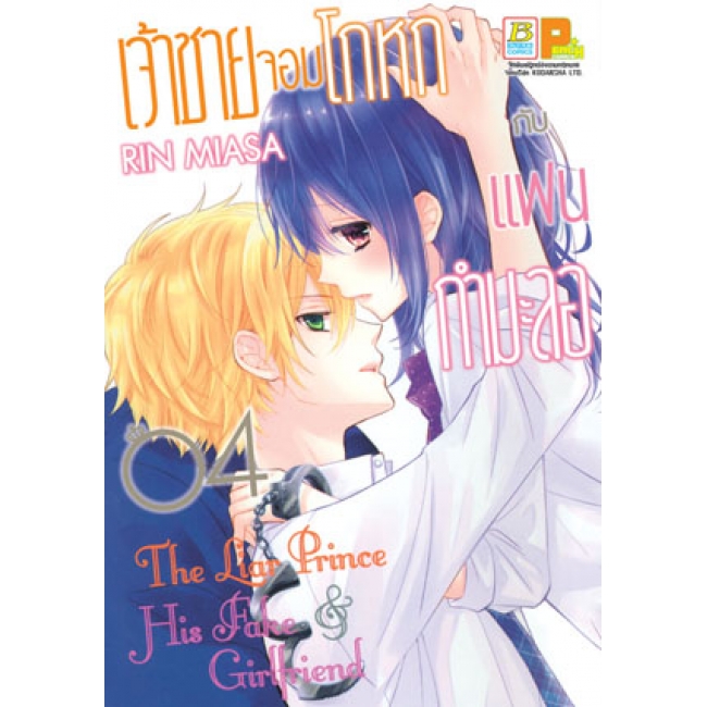 PACK SET! เจ้าชายจอมโกหกกับแฟนกำมะลอ (1-5 จบ)