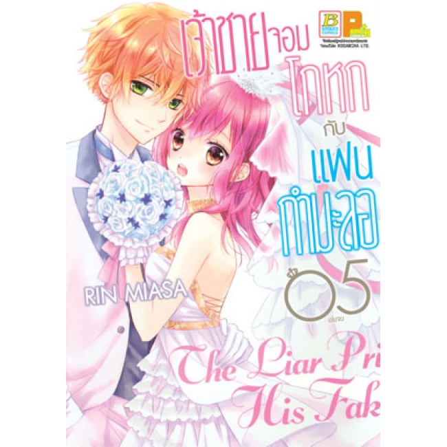 PACK SET! เจ้าชายจอมโกหกกับแฟนกำมะลอ (1-5 จบ)