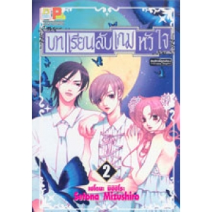 บทเรียนลับ เกมหัวใจ 2